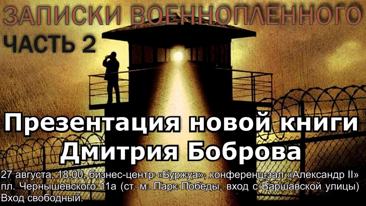 27 августа в Петербурге пройдёт презентация книги &quot;Записки военнопленного-2&quot;